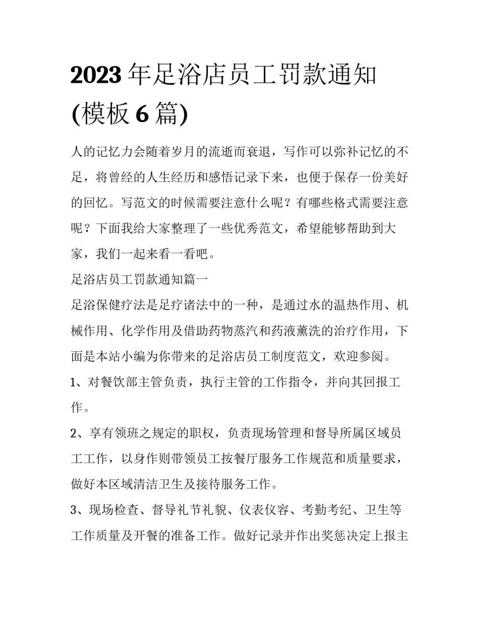 2023年足浴店员工罚款通知(模板6篇)_第1页
