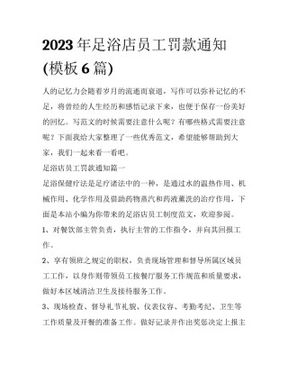 2023年足浴店员工罚款通知(模板6篇)