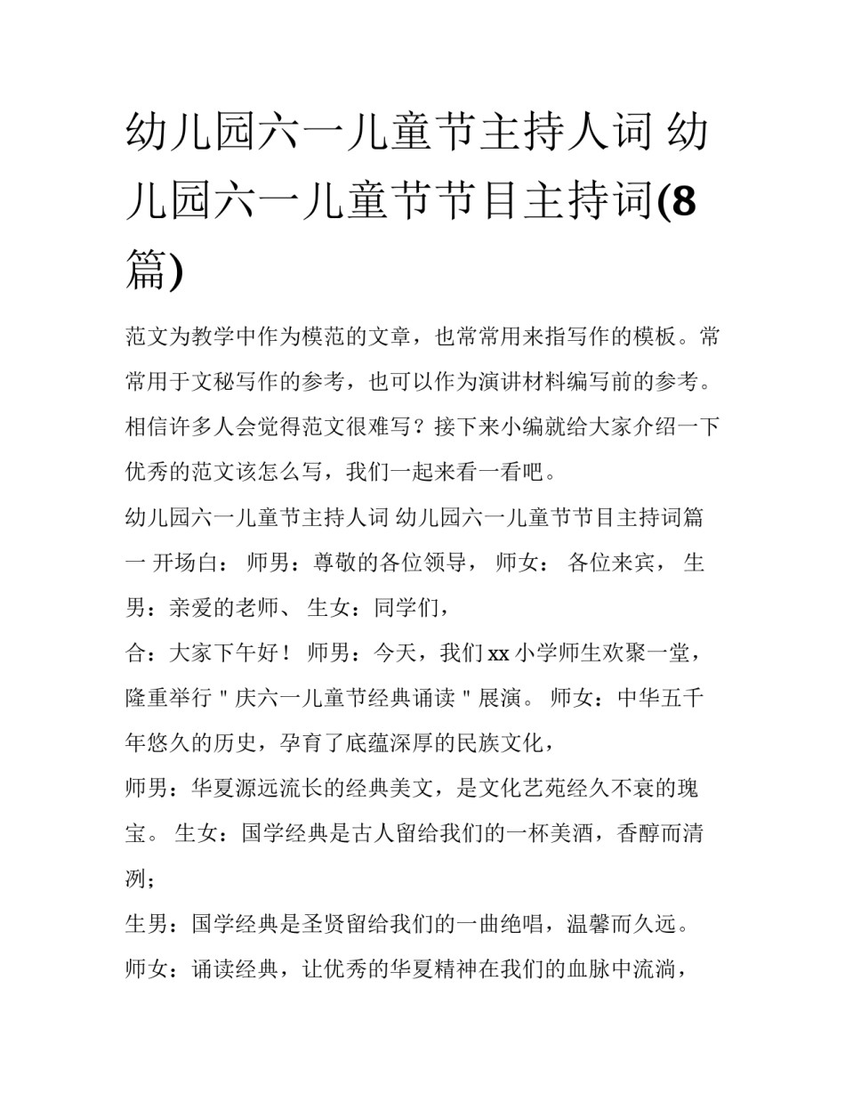 幼儿园六一儿童节主持人词 幼儿园六一儿童节节目主持词(8篇)_第1页