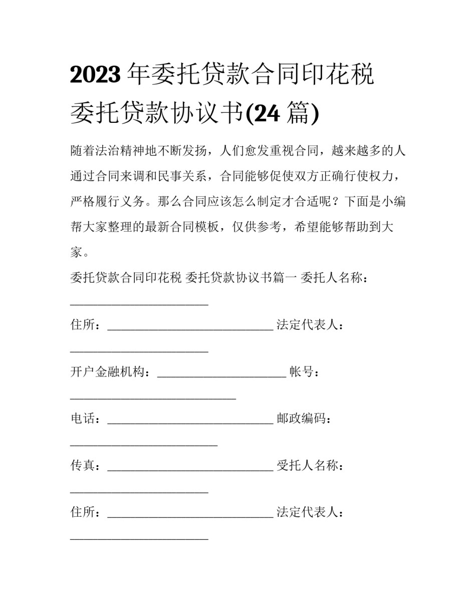 2023年委托贷款合同印花税 委托贷款协议书(24篇)_第1页