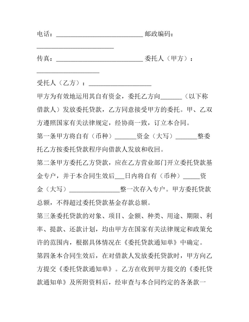 2023年委托贷款合同印花税 委托贷款协议书(24篇)_第2页