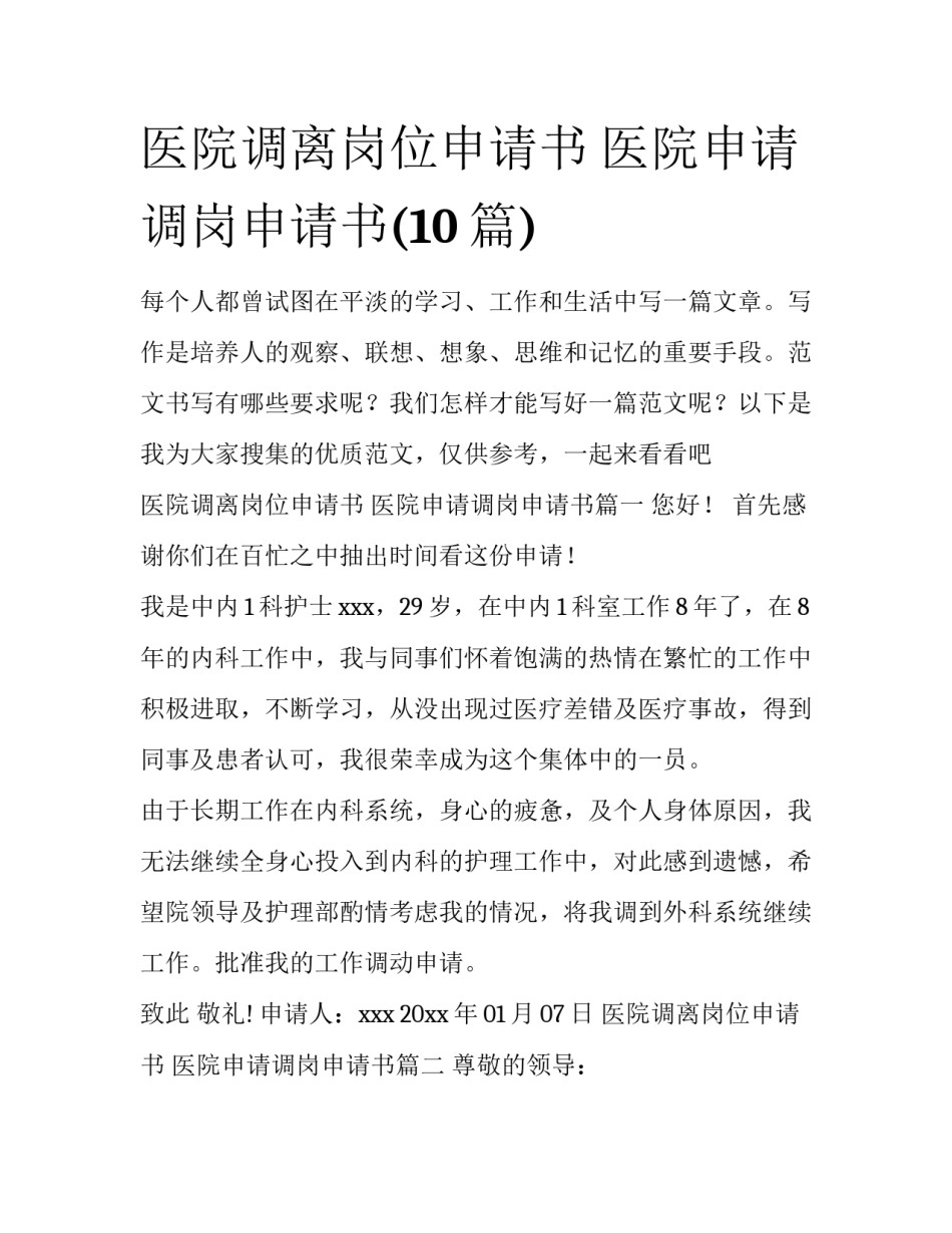 医院调离岗位申请书 医院申请调岗申请书(10篇)_第1页