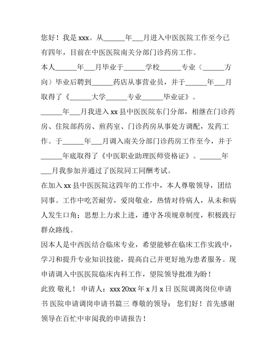 医院调离岗位申请书 医院申请调岗申请书(10篇)_第2页