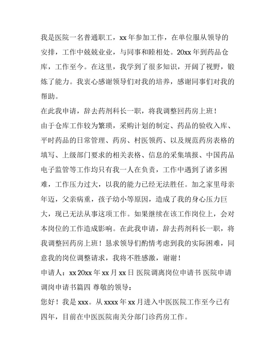 医院调离岗位申请书 医院申请调岗申请书(10篇)_第3页