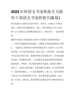 2023年村团支书述职报告万能 村干部团支书述职报告(5篇)