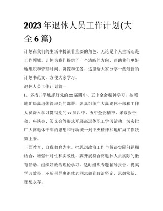 2023年退休人员工作计划(大全6篇)