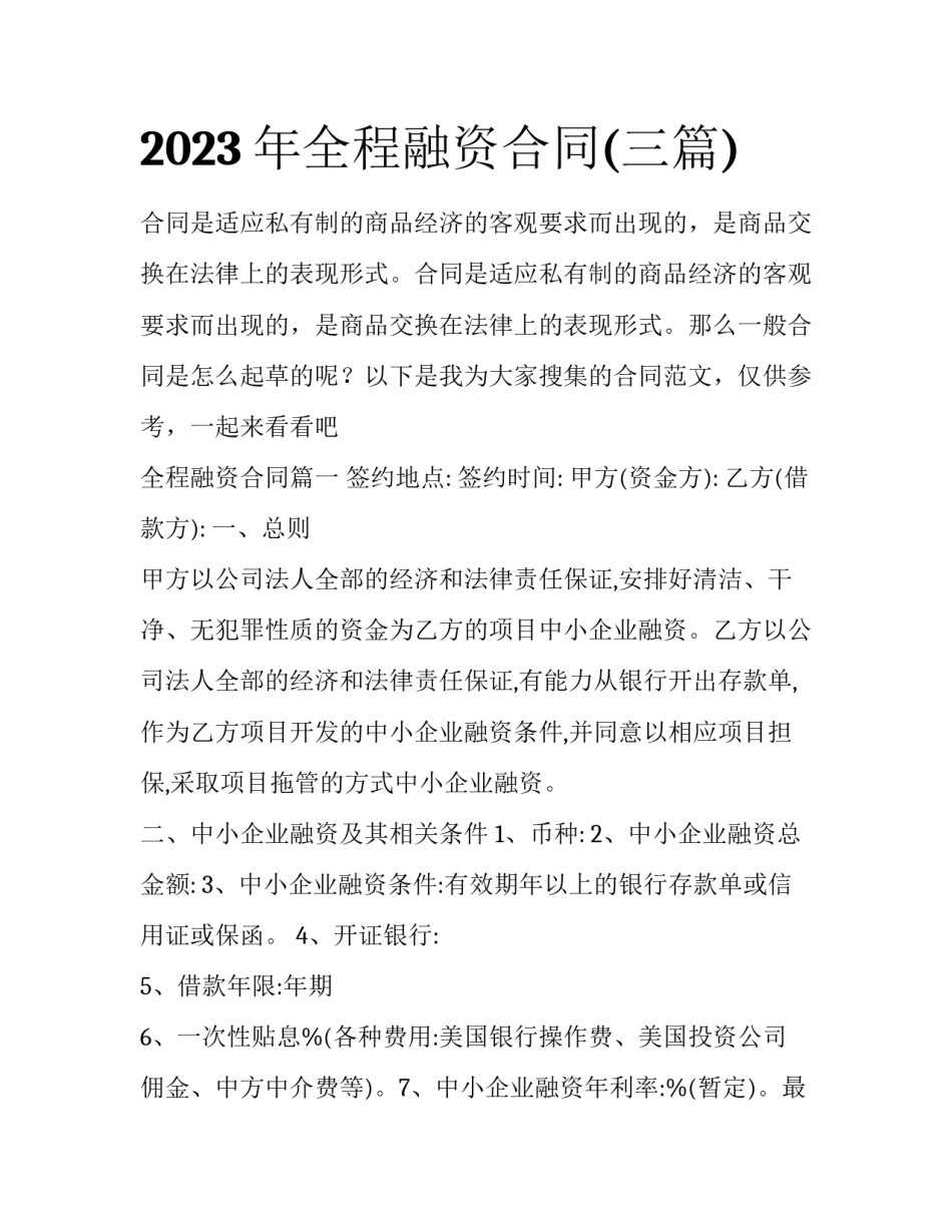 2023年全程融资合同(三篇)_第1页