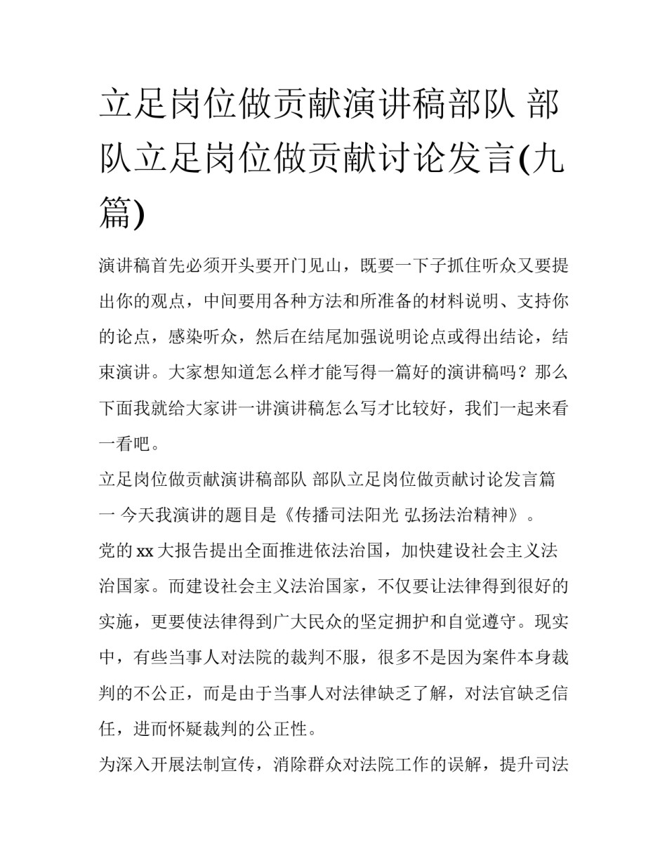 立足岗位做贡献演讲稿部队 部队立足岗位做贡献讨论发言(九篇)_第1页