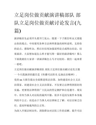 立足岗位做贡献演讲稿部队 部队立足岗位做贡献讨论发言(九篇)