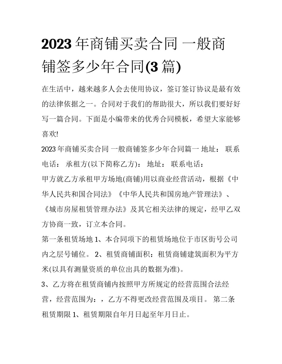 2023年商铺买卖合同 一般商铺签多少年合同(3篇)_第1页