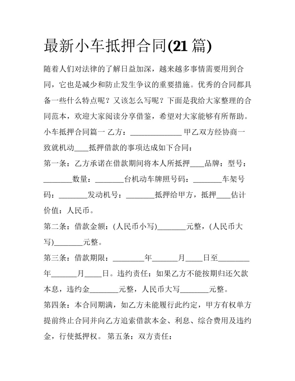 最新小车抵押合同(21篇)_第1页