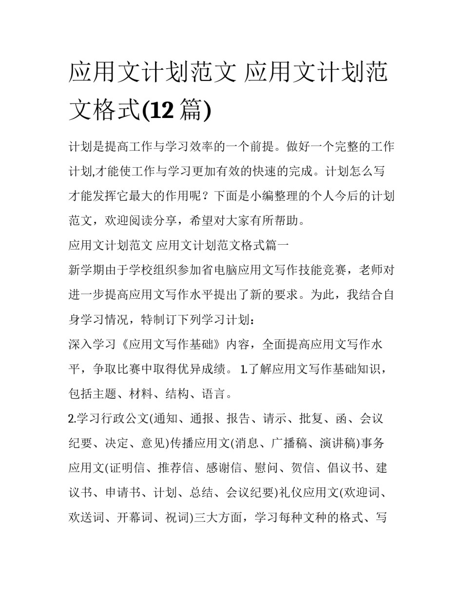应用文计划范文 应用文计划范文格式(12篇)_第1页