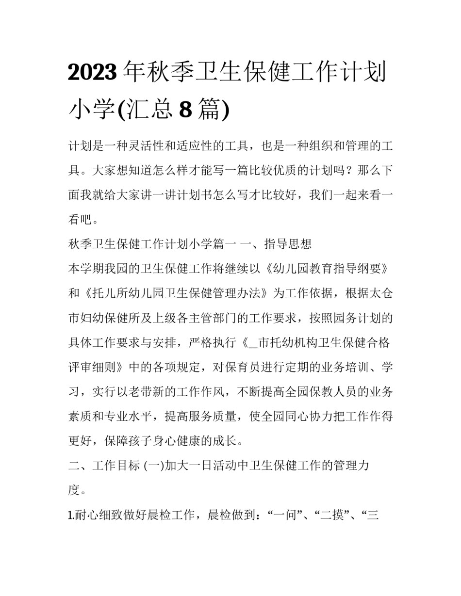 2023年秋季卫生保健工作计划小学(汇总8篇)_第1页