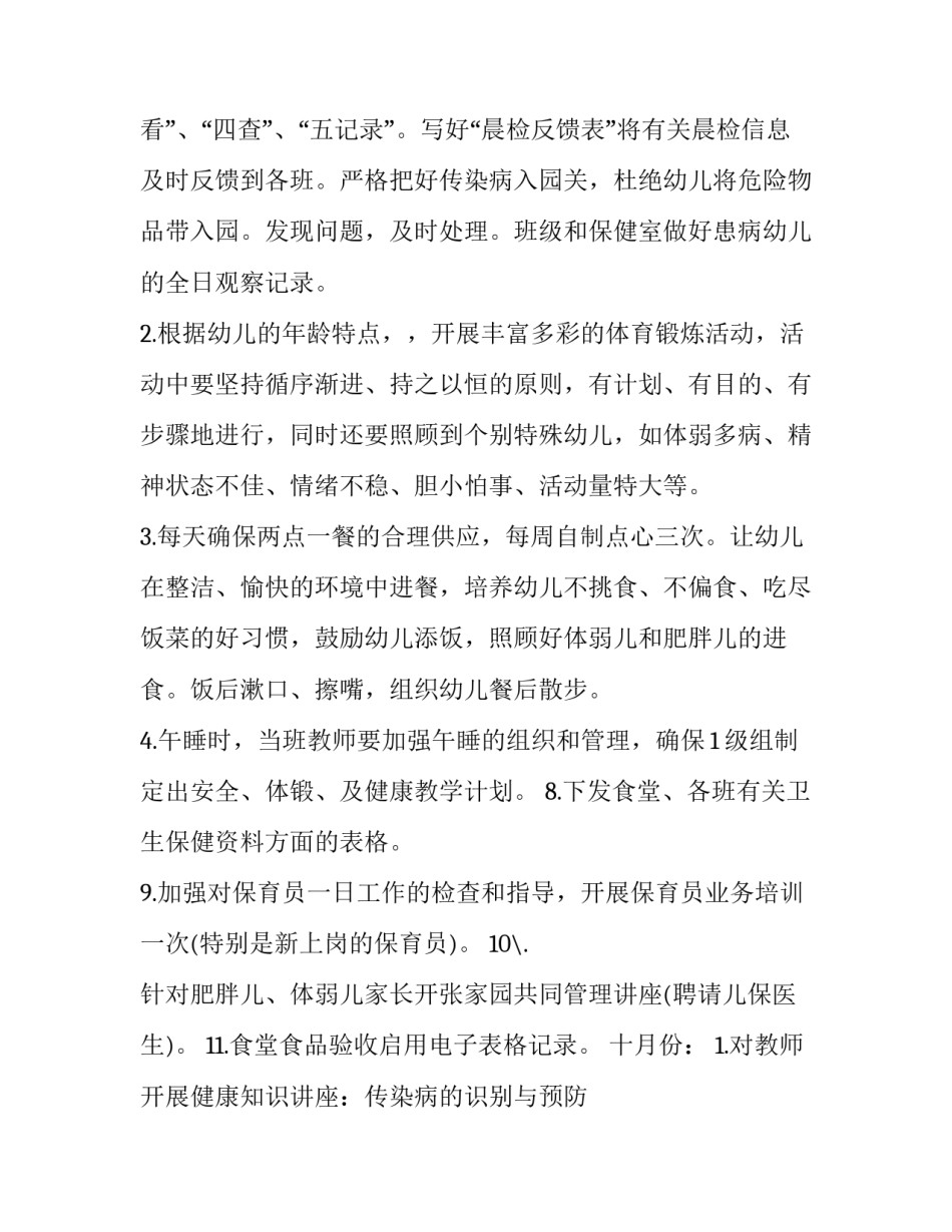 2023年秋季卫生保健工作计划小学(汇总8篇)_第2页