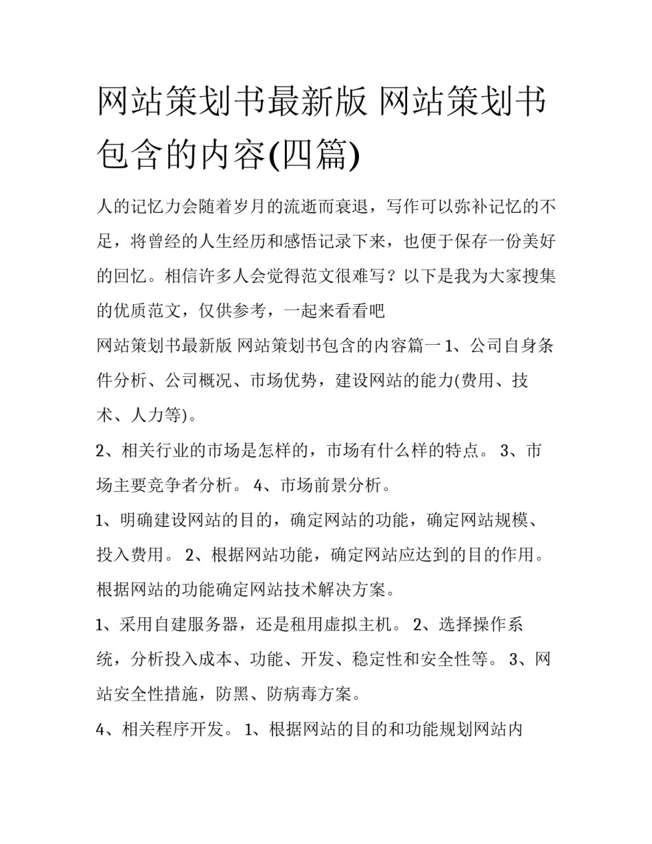 网站策划书最新版 网站策划书包含的内容(四篇)_第1页