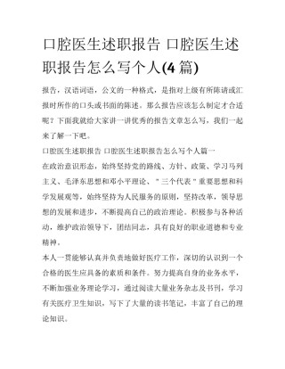 口腔医生述职报告 口腔医生述职报告怎么写个人(4篇)