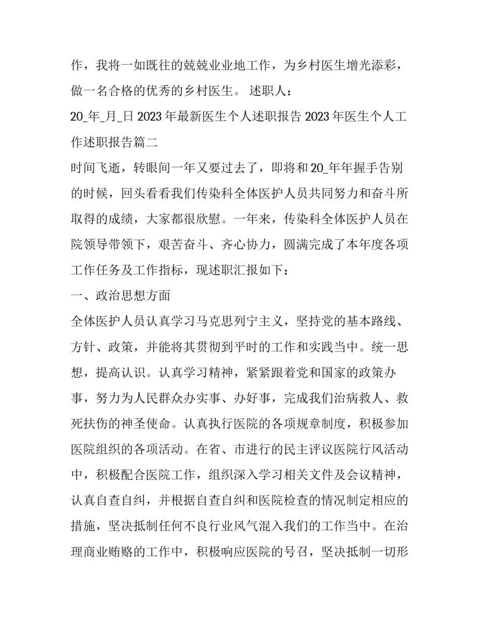 2023年最新医生个人述职报告 2023年医生个人工作述职报告(五篇)_第3页