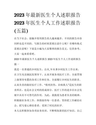 2023年最新医生个人述职报告 2023年医生个人工作述职报告(五篇)