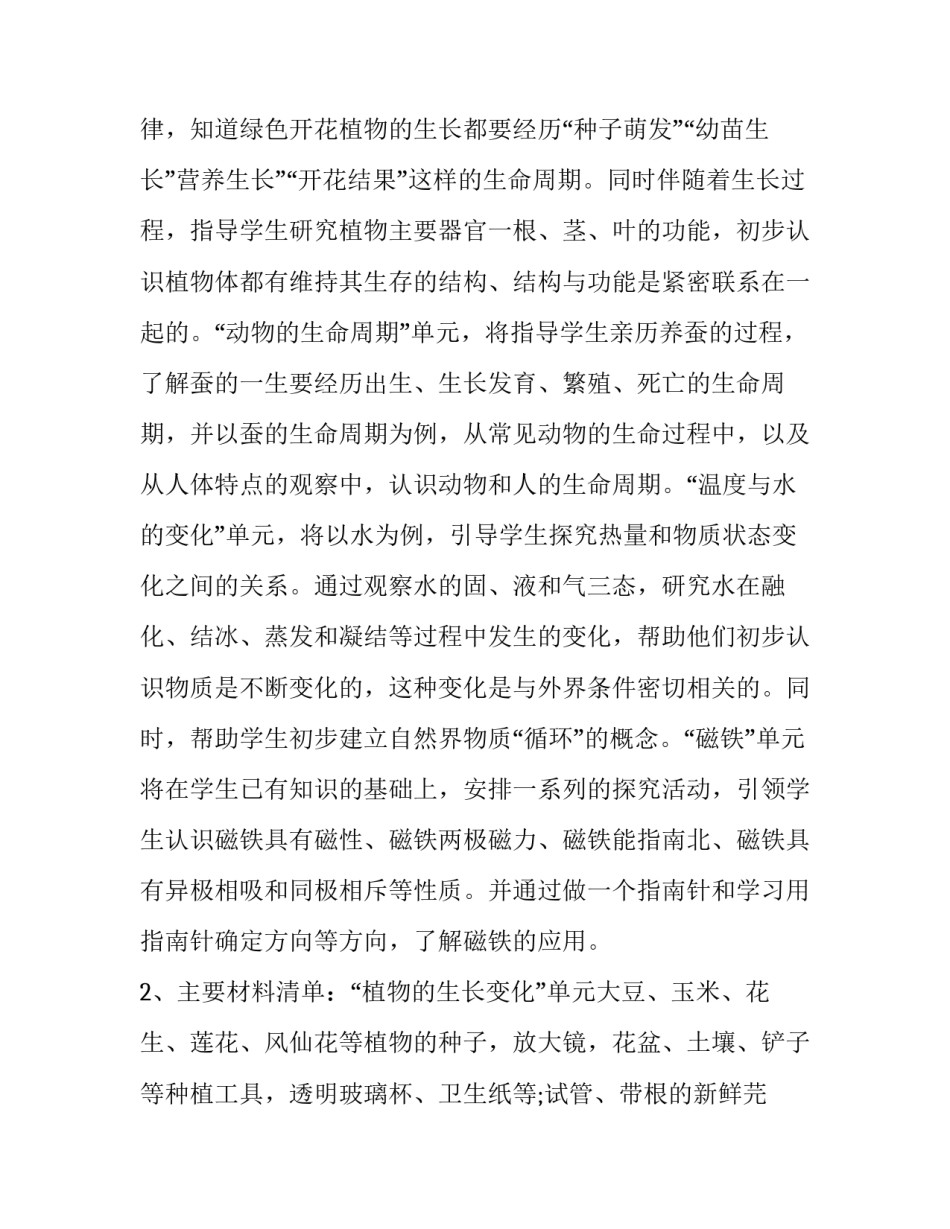 教科版三年级下册科学教学计划及教案 人教版三年级科学下册教学计划(新教科版(3篇)_第2页