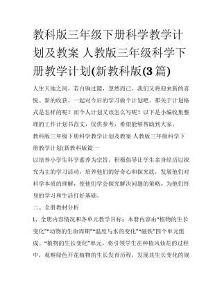 教科版三年级下册科学教学计划及教案 人教版三年级科学下册教学计划(新教科版(3篇)