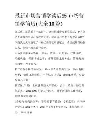 最新市场营销学读后感 市场营销学简历(大全10篇)