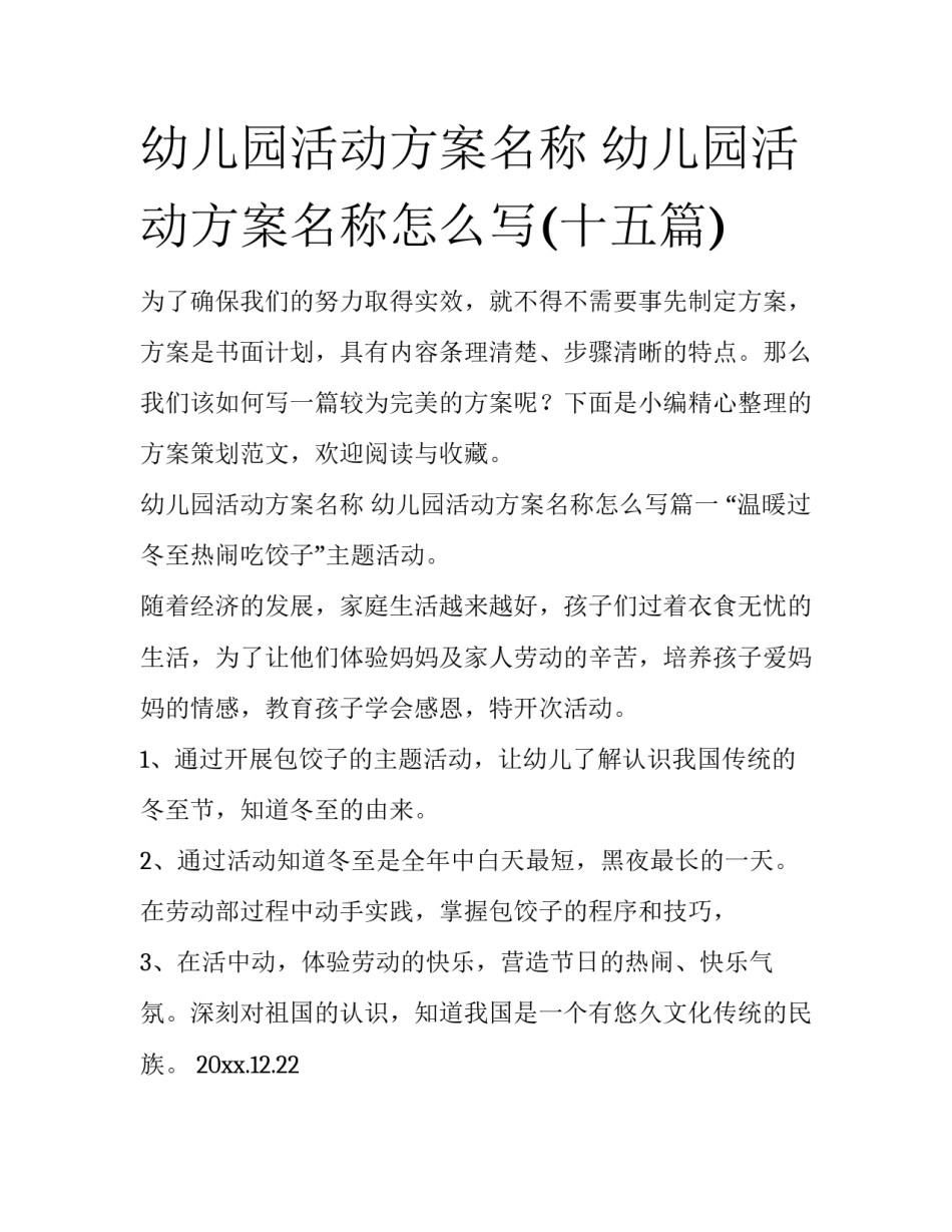 幼儿园活动方案名称 幼儿园活动方案名称怎么写(十五篇)_第1页