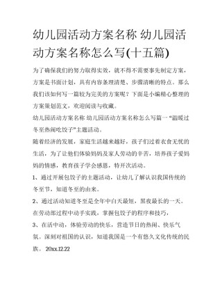 幼儿园活动方案名称 幼儿园活动方案名称怎么写(十五篇)