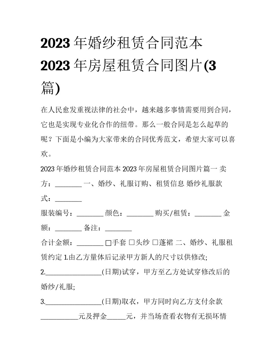 2023年婚纱租赁合同范本 2023年房屋租赁合同图片(3篇)_第1页