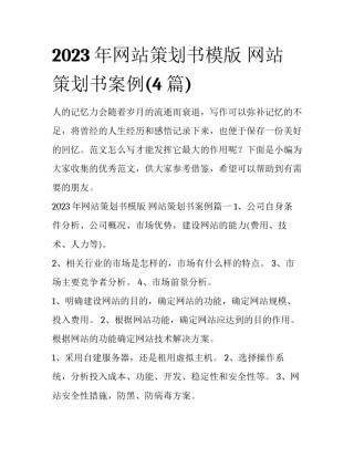 2023年网站策划书模版 网站策划书案例(4篇)