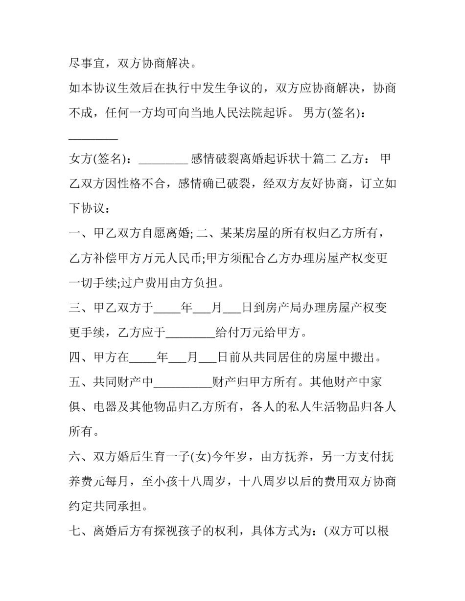 感情破裂离婚起诉状十 感情破裂离婚协议书(优秀10篇)_第2页
