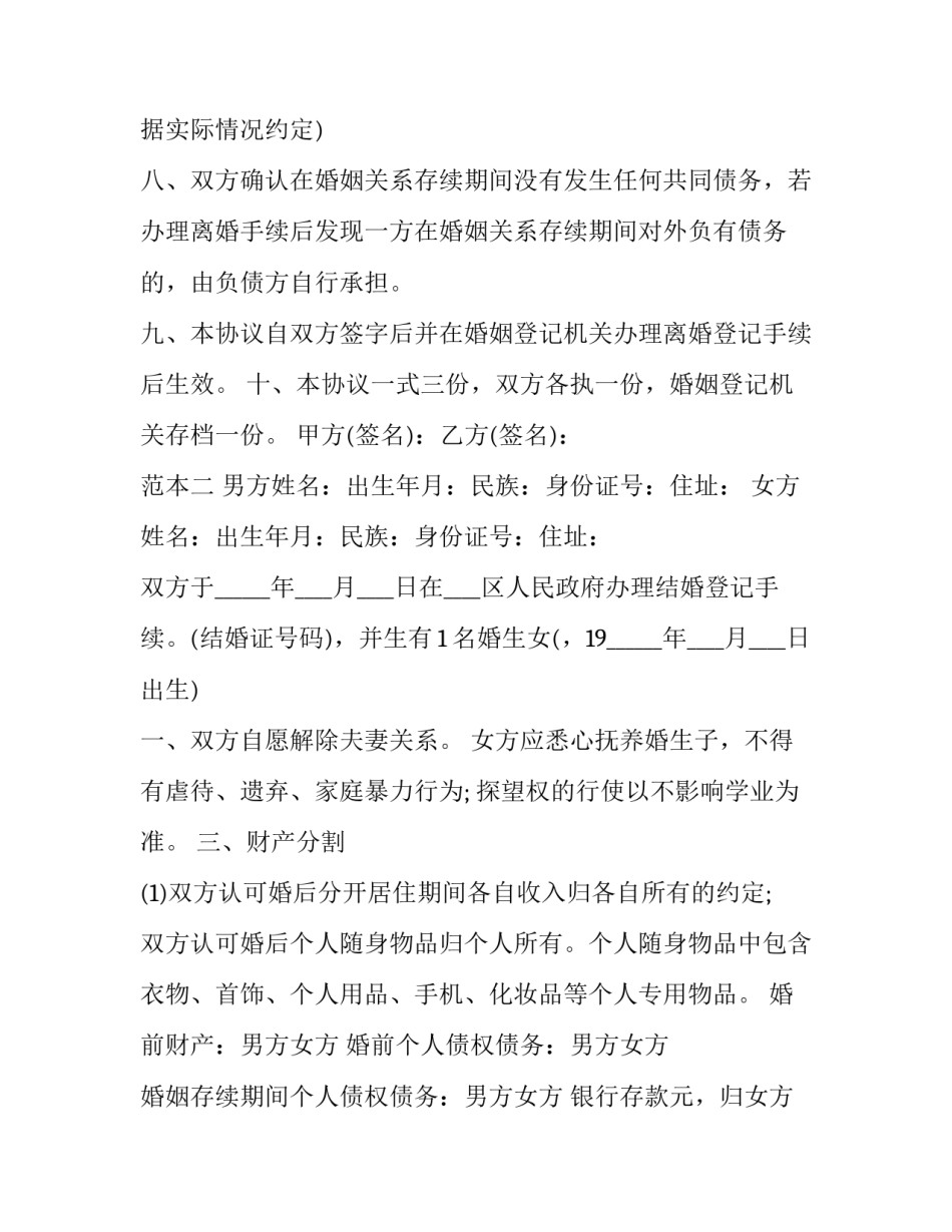 感情破裂离婚起诉状十 感情破裂离婚协议书(优秀10篇)_第3页