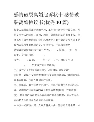 感情破裂离婚起诉状十 感情破裂离婚协议书(优秀10篇)