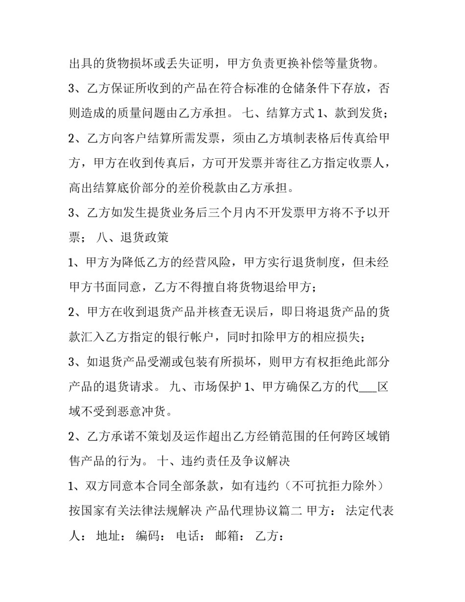 最新产品代理协议(二十篇)_第3页