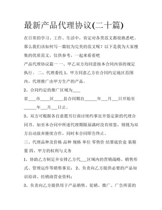 最新产品代理协议(二十篇)