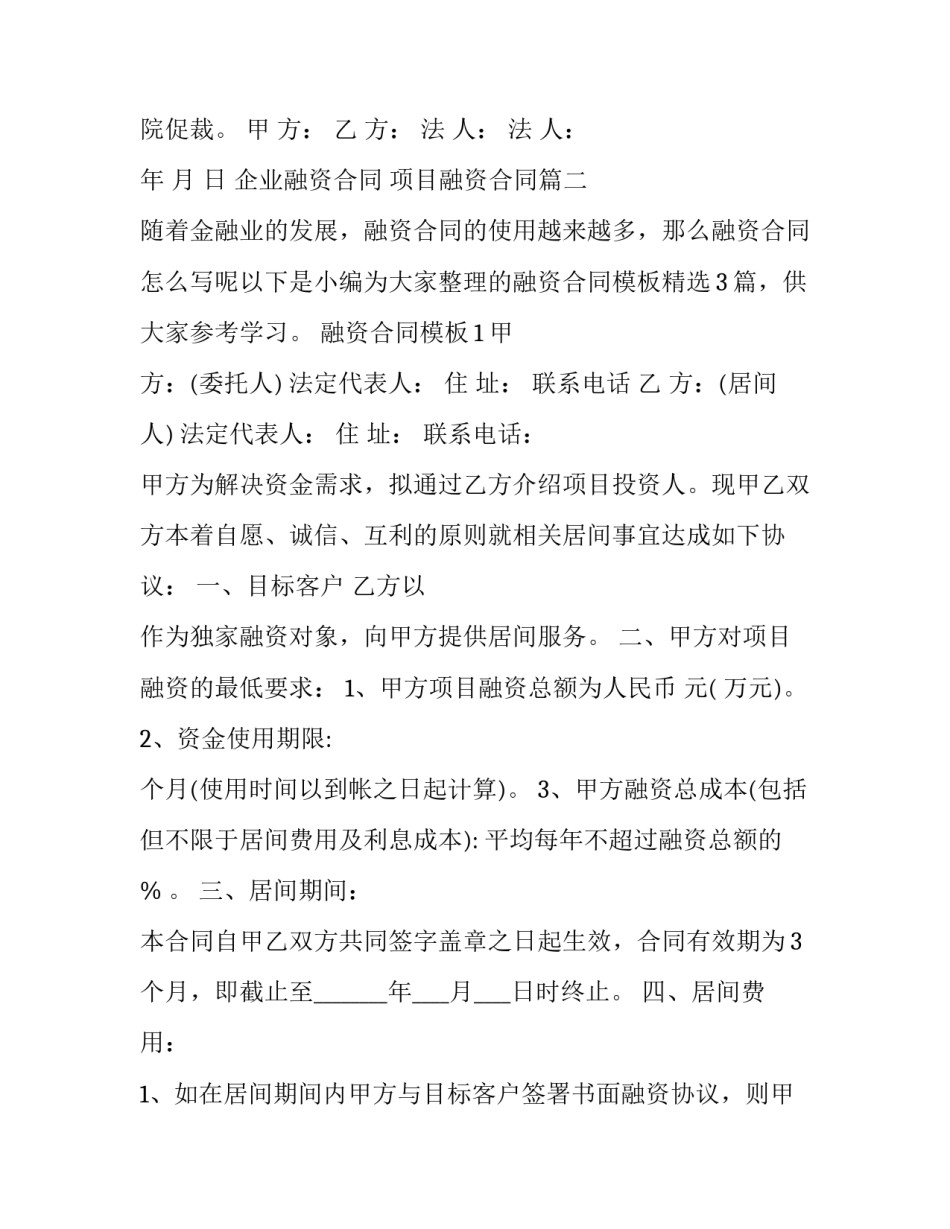 最新企业融资合同 项目融资合同(20篇)_第3页