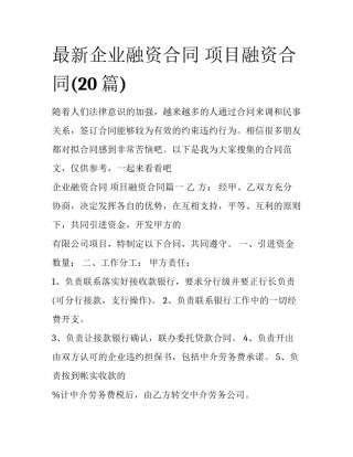 最新企业融资合同 项目融资合同(20篇)