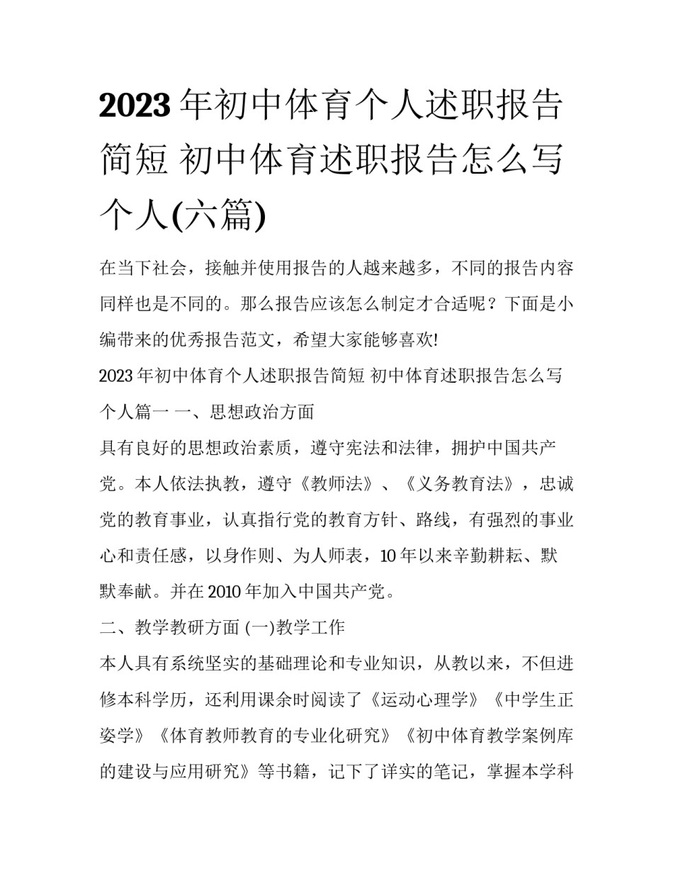 2023年初中体育个人述职报告简短 初中体育述职报告怎么写个人(六篇)_第1页