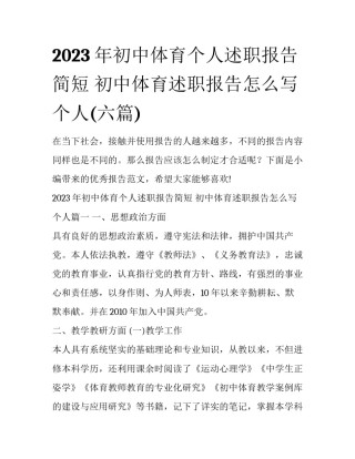 2023年初中体育个人述职报告简短 初中体育述职报告怎么写个人(六篇)