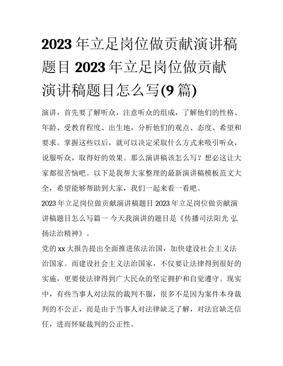 2023年立足岗位做贡献演讲稿题目 2023年立足岗位做贡献演讲稿题目怎么写(9篇)_第1页