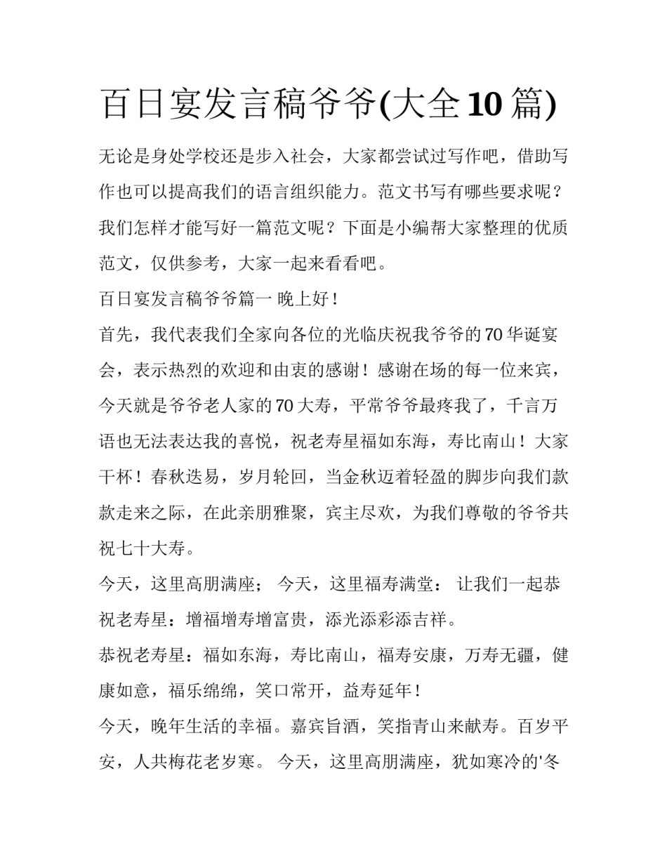 百日宴发言稿爷爷(大全10篇)_第1页