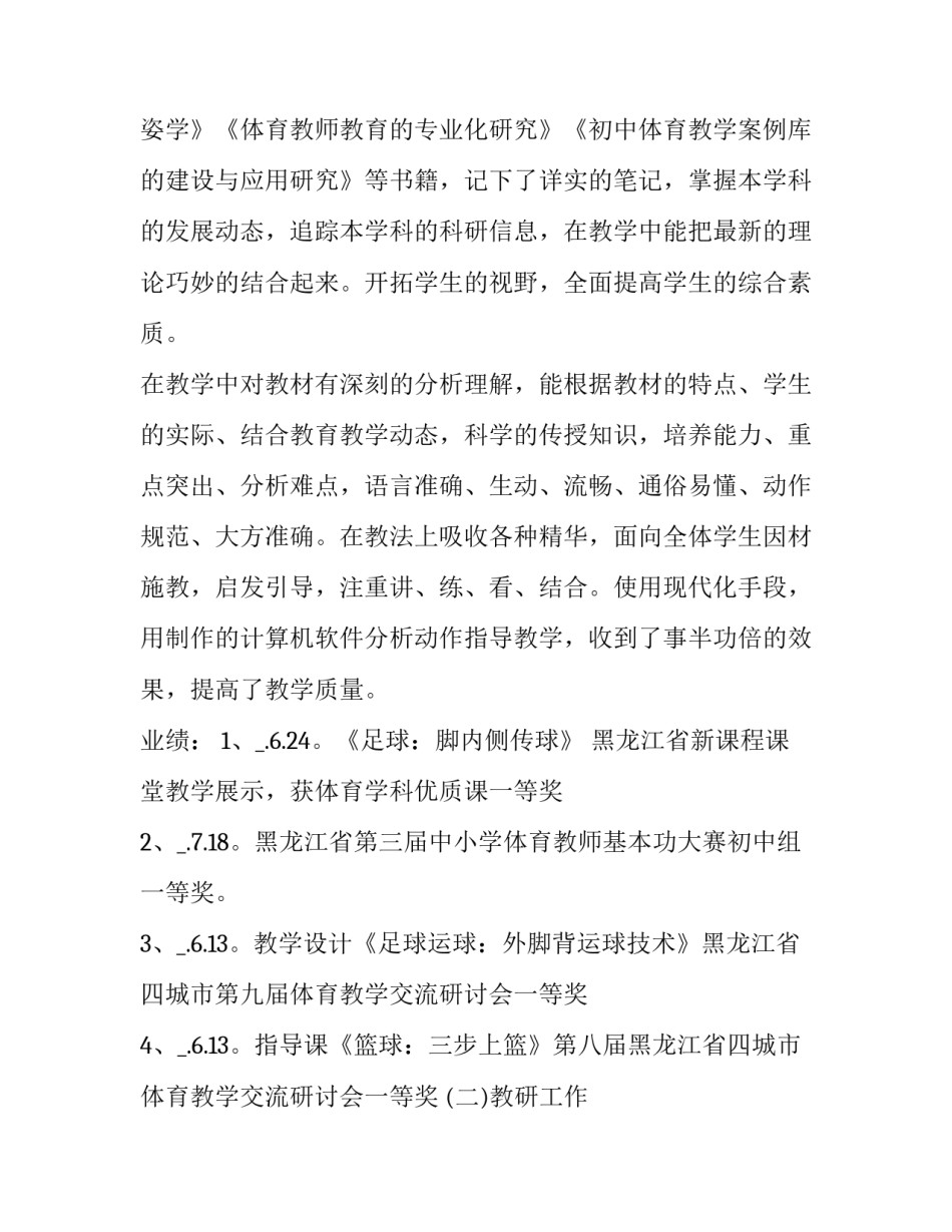 小学体育个人述职报告 体育教学述职个人报告(六篇)_第1页