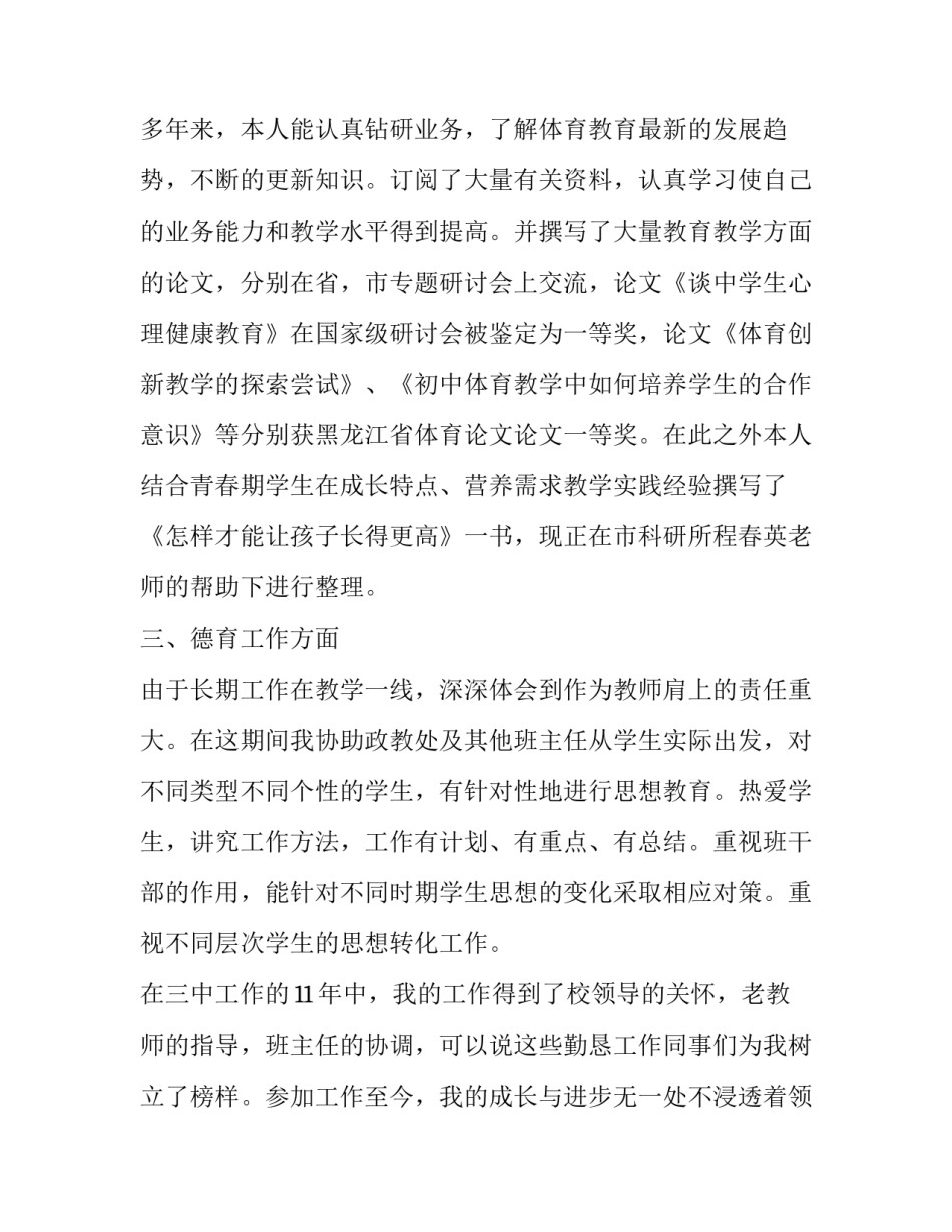 小学体育个人述职报告 体育教学述职个人报告(六篇)_第2页