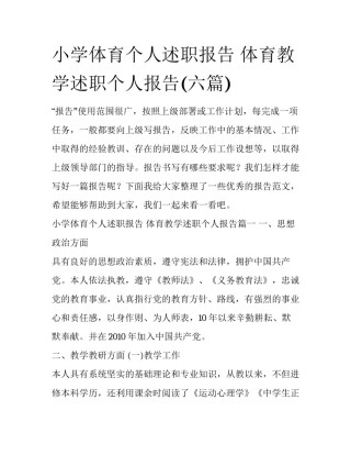 小学体育个人述职报告 体育教学述职个人报告(六篇)