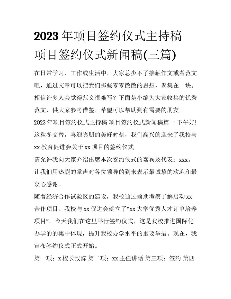 2023年项目签约仪式主持稿 项目签约仪式新闻稿(三篇)_第1页