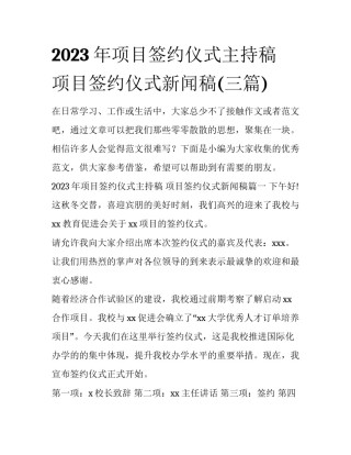 2023年项目签约仪式主持稿 项目签约仪式新闻稿(三篇)