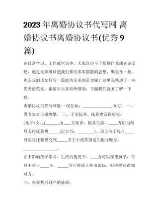 2023年离婚协议书代写网 离婚协议书离婚协议书(优秀9篇)