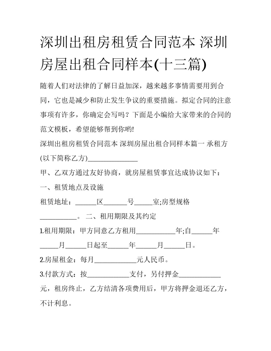 深圳出租房租赁合同范本 深圳房屋出租合同样本(十三篇)_第1页