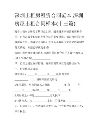 深圳出租房租赁合同范本 深圳房屋出租合同样本(十三篇)
