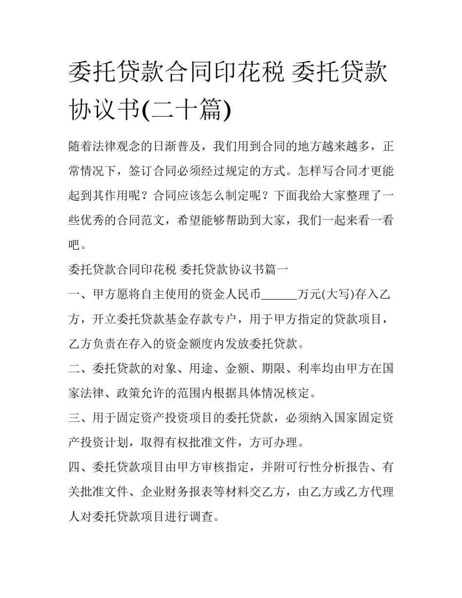 委托贷款合同印花税 委托贷款协议书(二十篇)_第1页