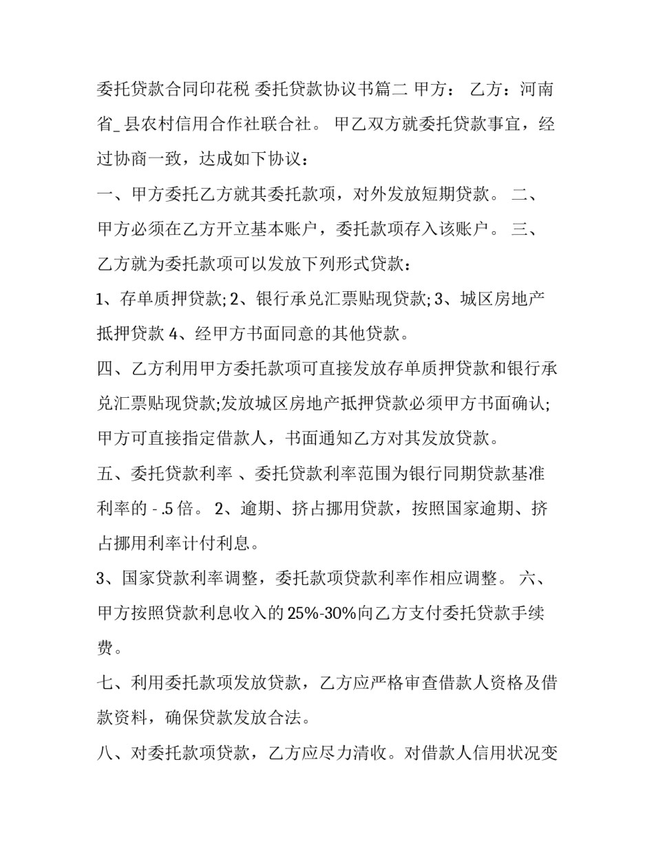 委托贷款合同印花税 委托贷款协议书(二十篇)_第3页